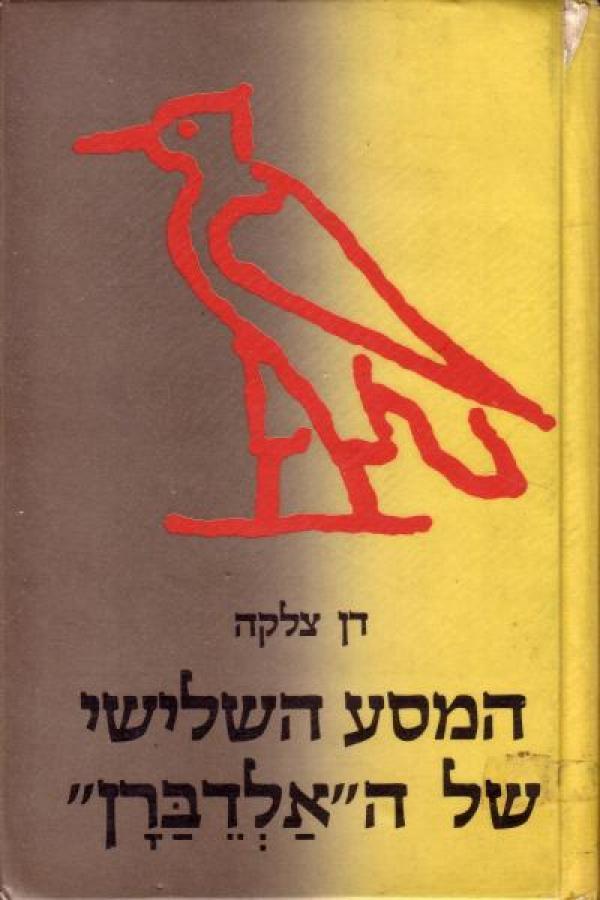 המסע השלישי של האלדברן / סיפור לבני הנעורים
