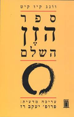 ספר הזן השלם