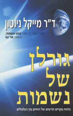 גורלן של נשמות / נתוחי מקרים חדשים של החיים בין הגלגולים