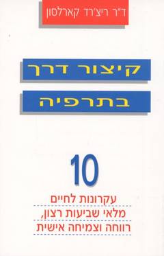 קיצור דרך בתרפיה / 10 עקרונות לחיים מלאי שביעות רצון רווחה וצמיחה אישית