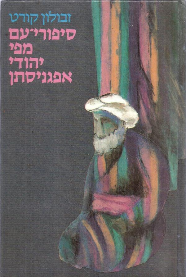 סיפורי-עם מפי יהודי אפגניסתן
