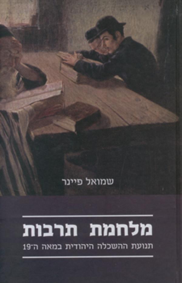 מלחמת תרבות / תנועת ההשכלה היהודית במאה ה-19