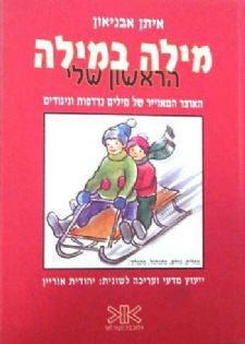 מילה במילה הראשון שלי / האוצר המאוייר של מילים נרדפות וניגודים