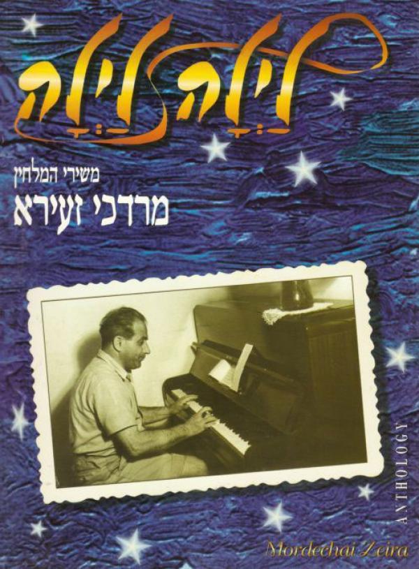 לילה לילה / משירי המלחין מרדכי זעירא