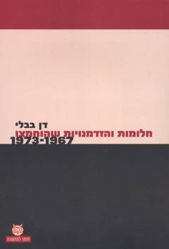 חלומות והזדמנויות שהוחמצו 1973-1967