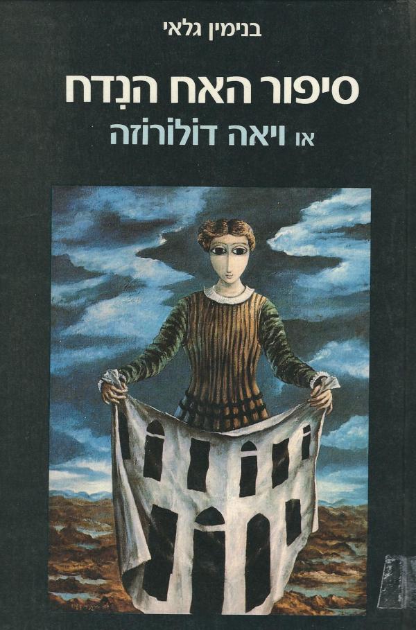 סיפור האח הנידח או ויאה דולורוזה