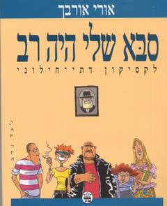 סבא שלי היה רב / לקסיקון דתי-חילוני