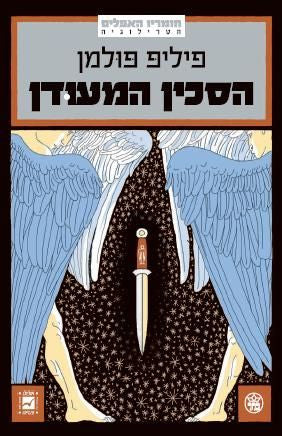 חומריו האפלים 2 : הסכין המעודן