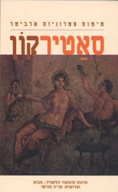 סאטריקון
