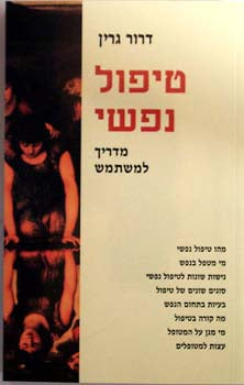 טיפול נפשי / מדריך למשתמש