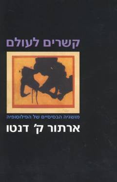 קשרים לעולם/ מושגיה הבסיסיים של הפילוסופיה