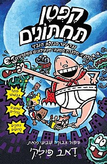 קפטן תחתונים 7 / נגד נער הנזלת הנבזי - חלק 2: מלכדת המגה מגעילונים המפרעים