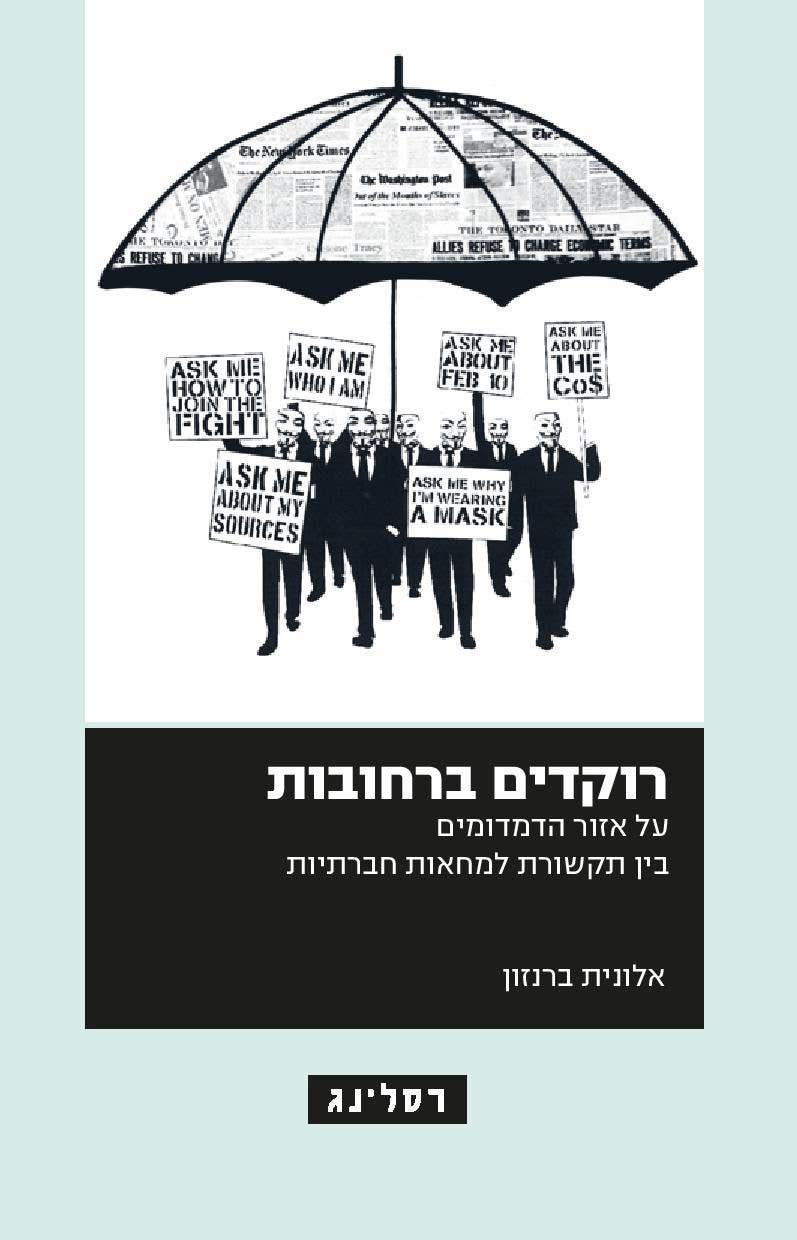 רוקדים ברחובות / על אזור הדמדומים בין תקשורת למחאות חברתיות