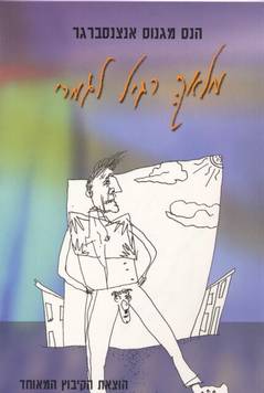 מלאך רגיל לגמרי / מבחר שירים