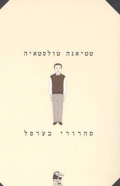 סהרורי בערפל