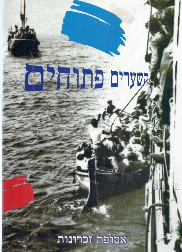 השערים פתוחים / אסופת זכרונות העפלה 1945-1948