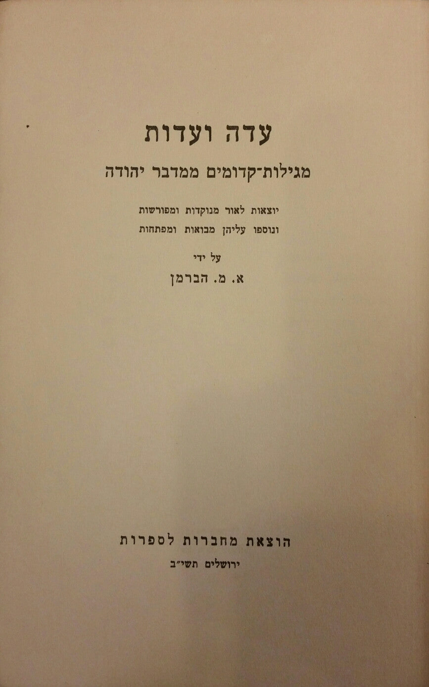 עדה ועדות / מגילות-קדומים ממדבר יהודה