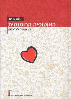 האוטופיה הרומנטית / בין אהבה לצרכנות