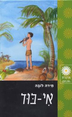 אי-בוד / תרגום יוספיה סימון