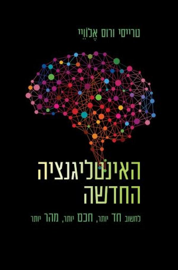 האינטליגנציה החדשה - לחשוב חד יותר, חכם יותר, מהר יותר