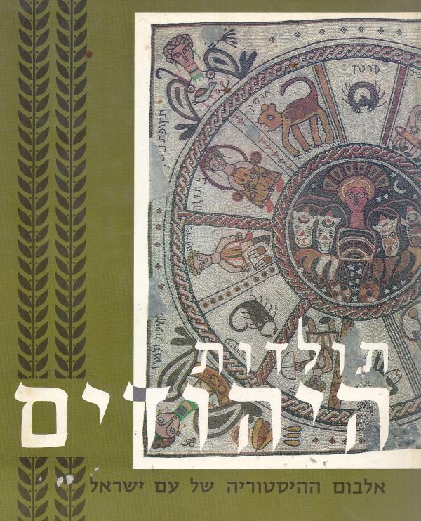 תולדות היהודים / אלבום ההיסטוריה של עם ישראל