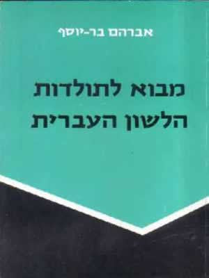מבוא לתולדות הלשון העברית
