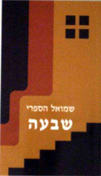 שבעה