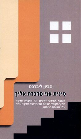 סינית אני מדברת אליך