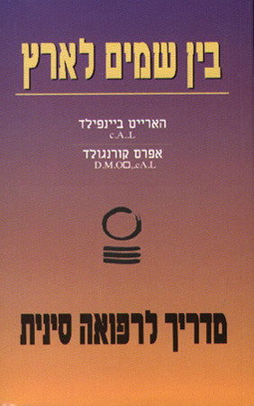 בין שמים לארץ: מדריך לרפואה סינית