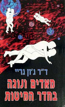מאדים ונוגה בחדר המיטות