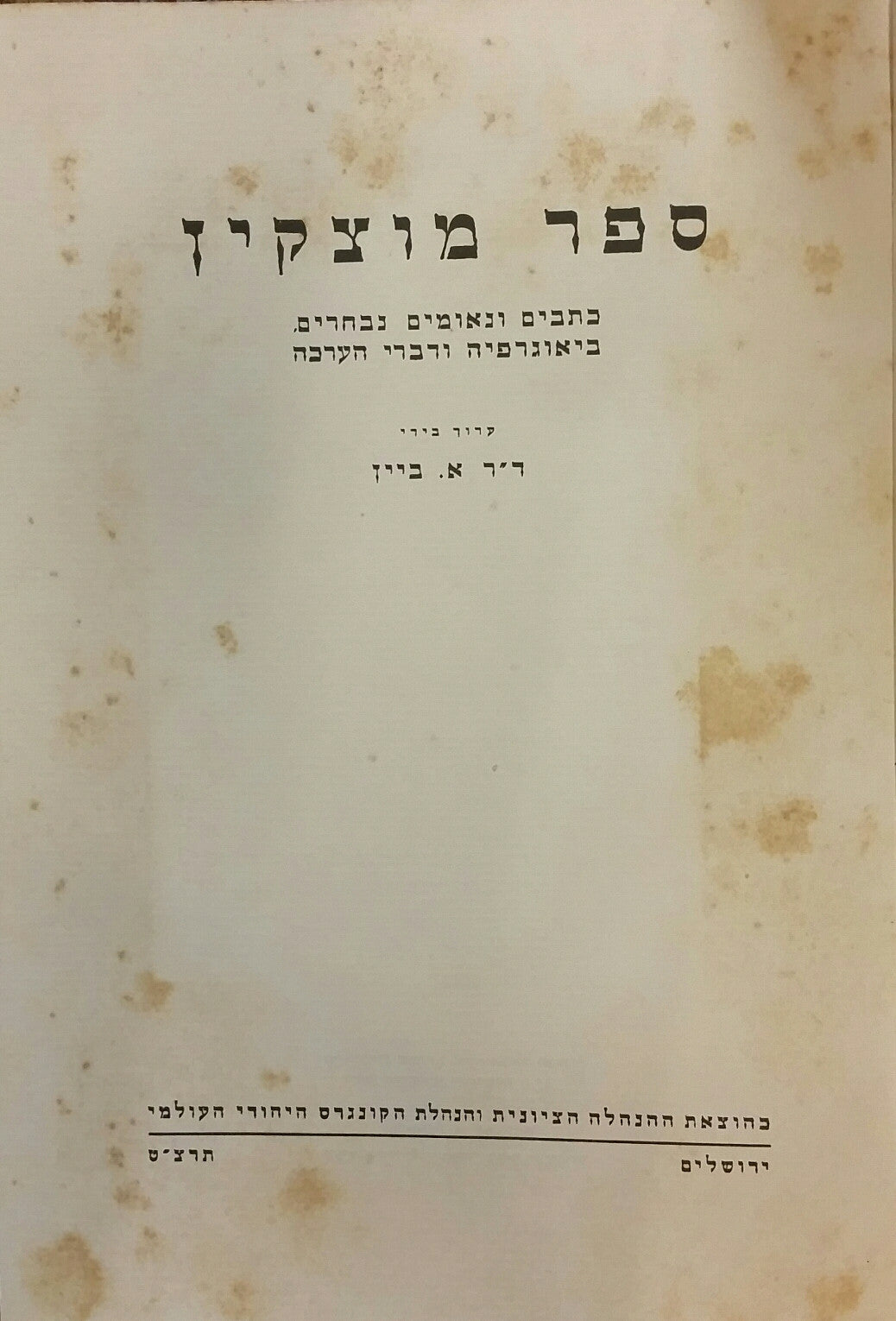 ספר מוצקין / כתבים ונאומים נבחרים, ביאוגרפיה ודברי הערכה