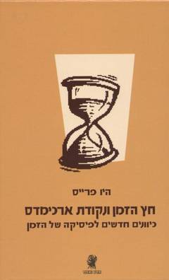 חץ הזמן ונקודת ארכימדס / כיוונים חדשים לפיסיקה של הזמן