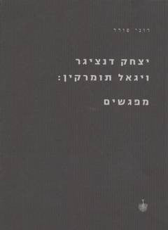 יצחק דנציגר ויגאל תומרקין: מפגשים