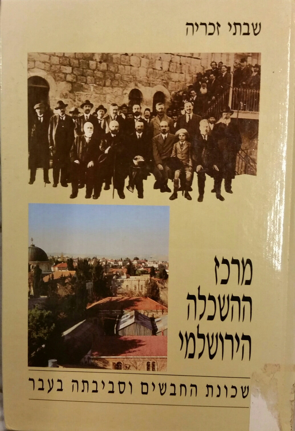 מרכז ההשכלה הירושלמי/ שכונת החבשים וסביבתה בעבר / עם הקדשת המחבר