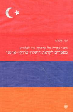משני עבריה של מחלוקת בין-לאומית/ מאמרים לקראת דיאלוג טורקי-ארמני