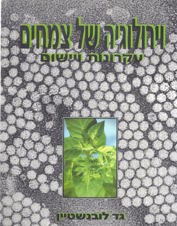 וירולוגיה של צמחים/ עקרונות ויישום