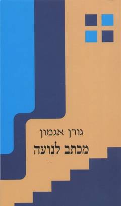 מכתב לנועה / מחזה