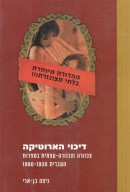 דיכוי הארוטיקה/ צנזורה וצנזורה עצמית בספרות העברית 1980-1930