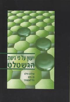 ייעוץ על פי שיטת הגשטלט