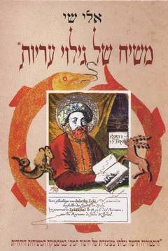 משיח של גילוי עריות/ היסטוריה חדשה ובלתי מצונזרת של היסוד המיני במיסטיקה המשיחית היהודית