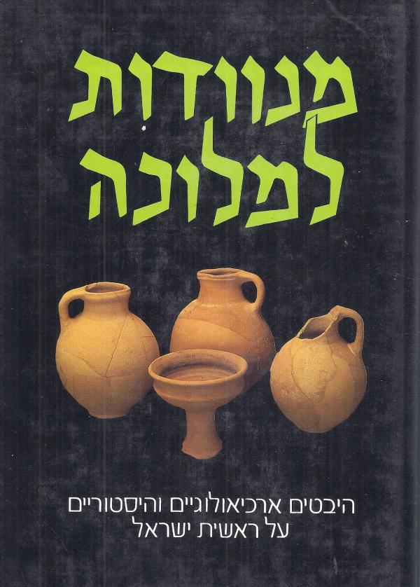 מנוודות למלוכה / היבטים ארכיאולוגיים והיסטוריים על ארץ ישראל