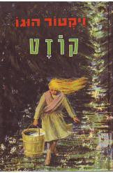 קוזט
