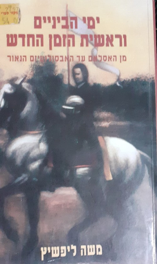 ימי הביניים וראשית הזמן החדש / מן האסלאם עד האבסולוטיזם הנאור