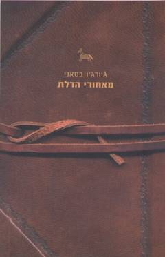 מאחורי הדלת