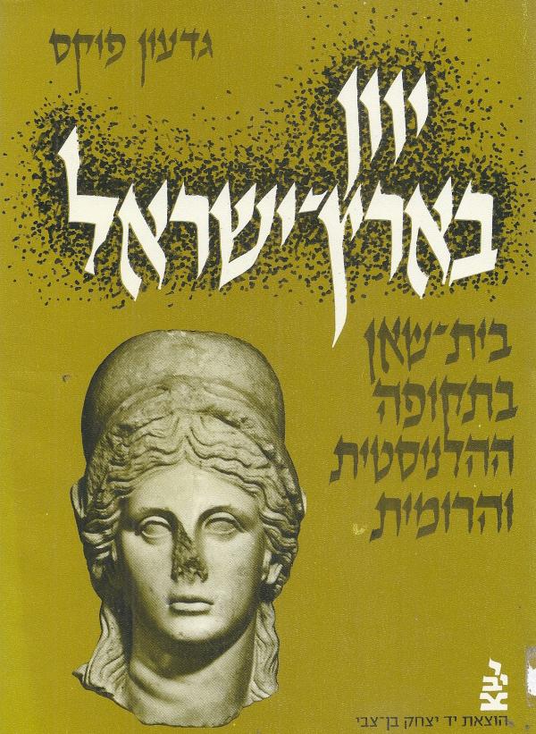 יוון בארץ-ישראל / בית-שאן (סקיתופוליס) בתקופה ההלניסטית והרומית