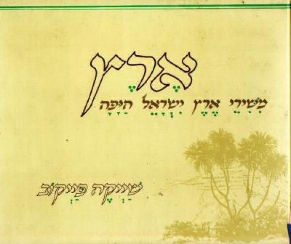 ארץ / משירי ארץ ישראל היפה