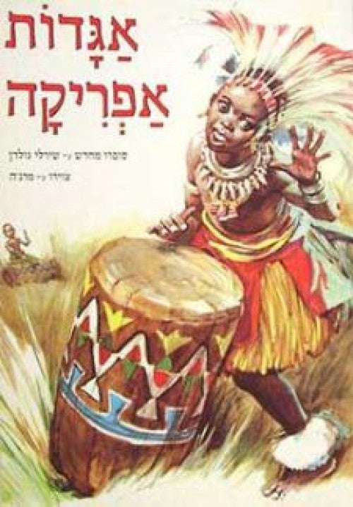 אגדות אפריקה