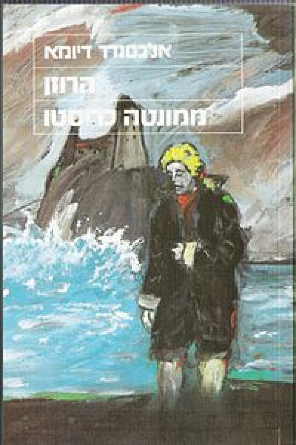 הרוזן ממונטה כריסטו / עברית: יוסף כרוסט
