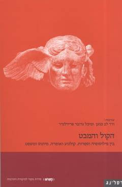 הקול והמבט / בין פילוסופיה וספרות, קולנוע ואופרה, מיתוס ומשפט