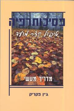 פסיכותרפיה/ טיפול קצר מועד- מדריך מעשי